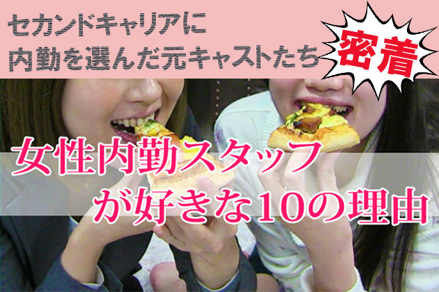 風俗の女性内勤スタッフがお仕事を愛するリアルな10の理由