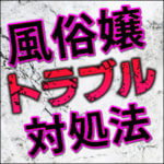 風俗嬢に想定されるトラブルと対処法