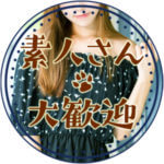素人さん大歓迎の稼げる風俗バイトです！
