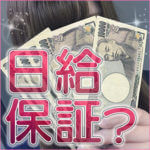 風俗バイトの日給保証とは？