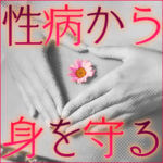 風俗で性病から身を守るためのコツ