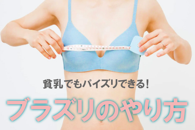 ブラズリのやり方