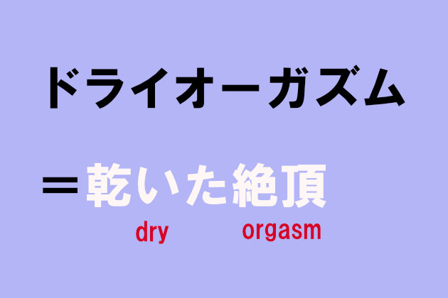 ドライオーガズムとは