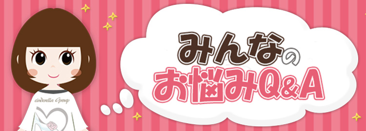 みんなのお悩みQ&A