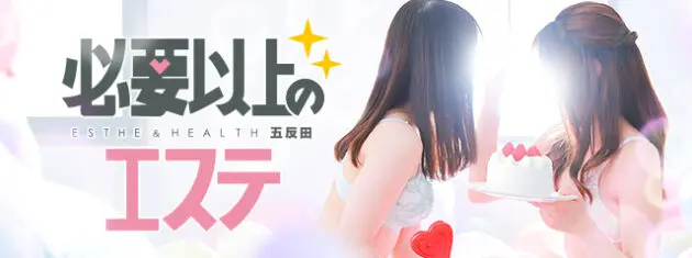 五反田風俗【必要以上のエステ】出張型回春性感マッサージ