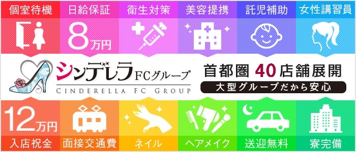 シンデレラFCグループで働きたい方を大募集