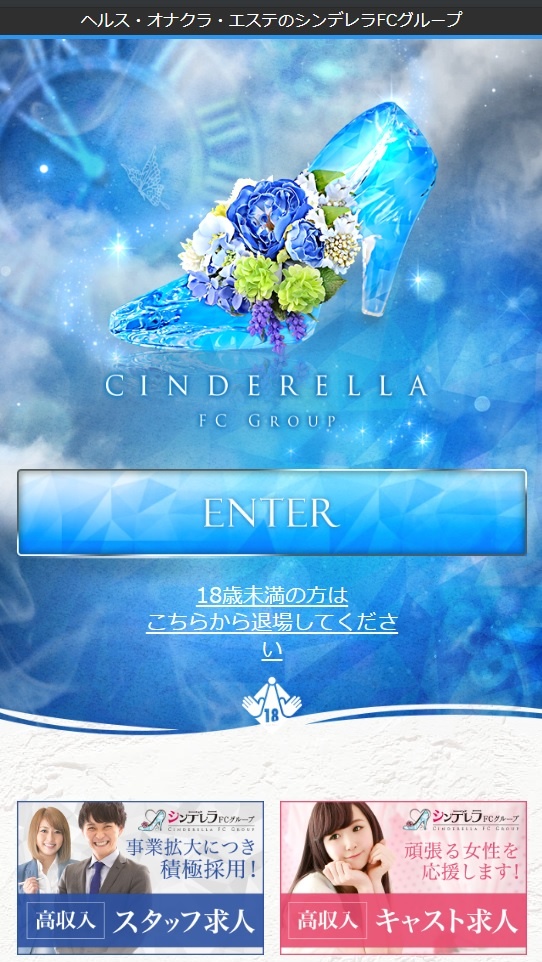 シンデレラグループHP