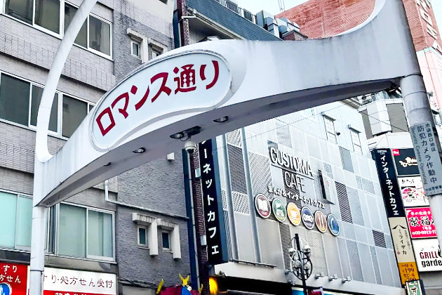 池袋ロマンス通り