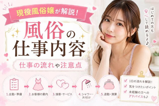 風俗仕事内容