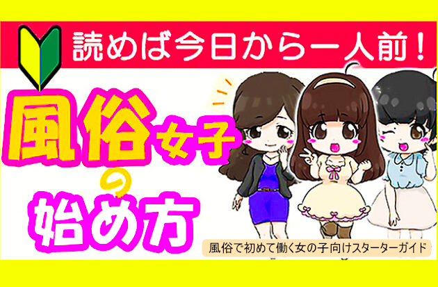 風俗女子の始め方