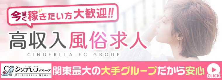 シンデレラグループの風俗バイト求人