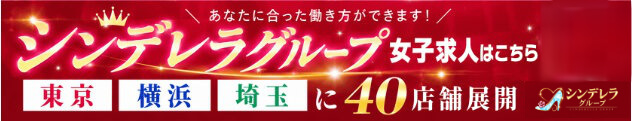 シンデレラグループ女子求人。東京・横浜・埼玉に40店舗展開。